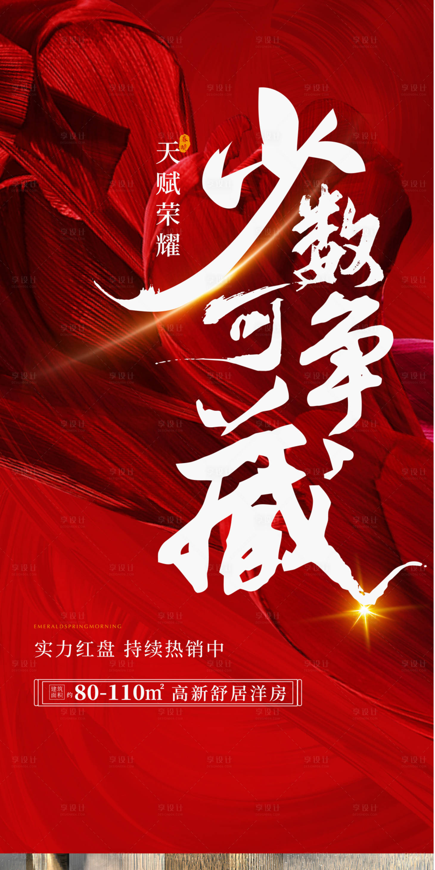源文件下载【享设计】搜索编号：69460002296328587【地产红色热销海报】