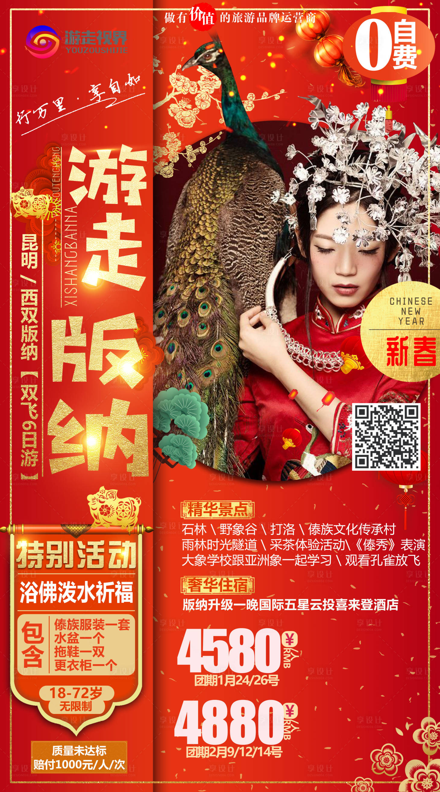 源文件下載【享設計】搜索編號：45690002397821709【西雙版納紅金旅游海報】