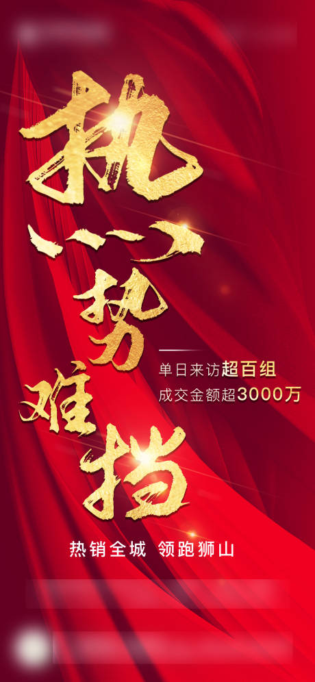 源文件下载【地产红色热销大气海报】编号：15950002238098676