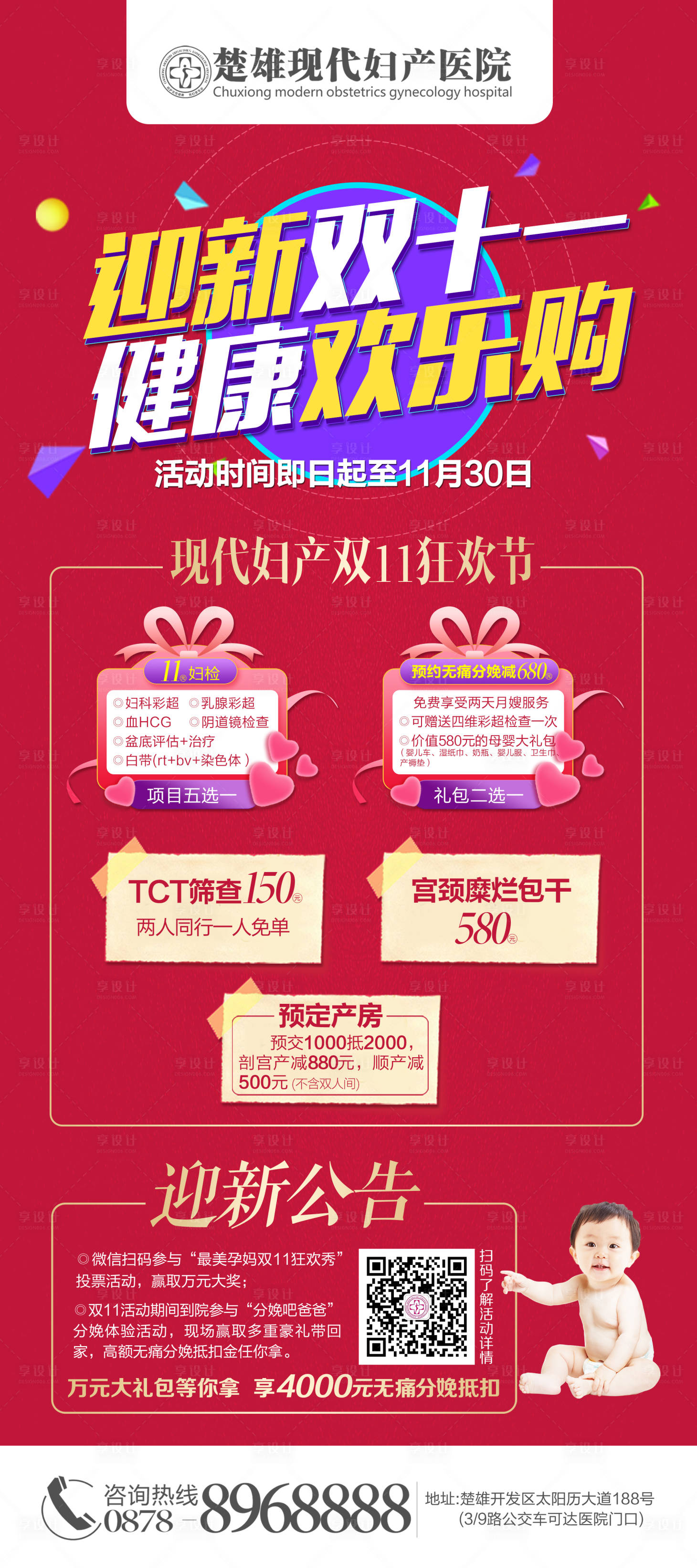 源文件下载【享设计】搜索编号：69150002331038903【妇产医院双十一活动海报】