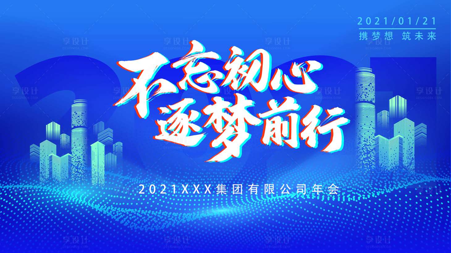 源文件下载【享设计】搜索编号：35840002280256800【2021年年会展板背景蓝色城市科技风】
