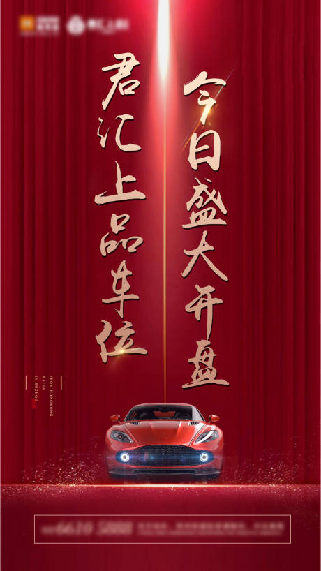 源文件下载【地产车位开盘微信海报】编号：42540002405283720