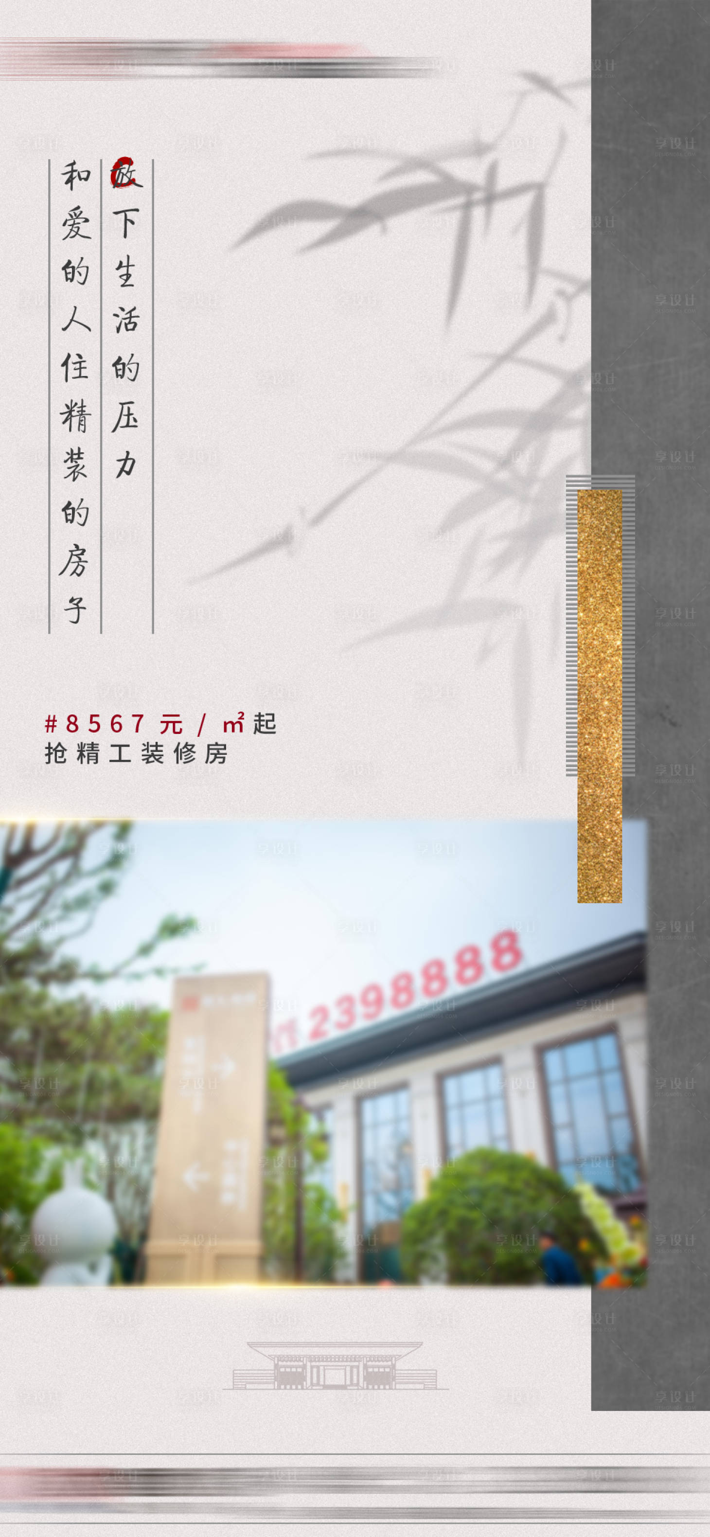 源文件下載【享設(shè)計(jì)】搜索編號(hào)：60350002242577941【地產(chǎn)中式海報(bào)】