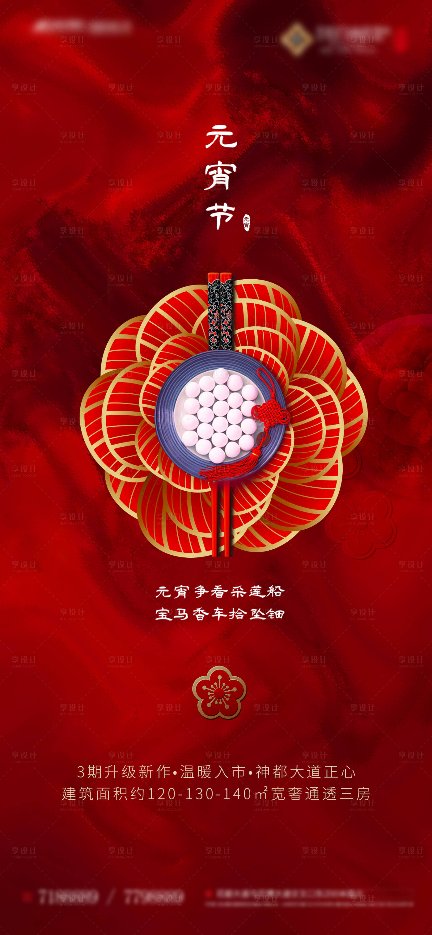 源文件下载【享设计】搜索编号：65640002384498953【地产元宵节移动端海报】