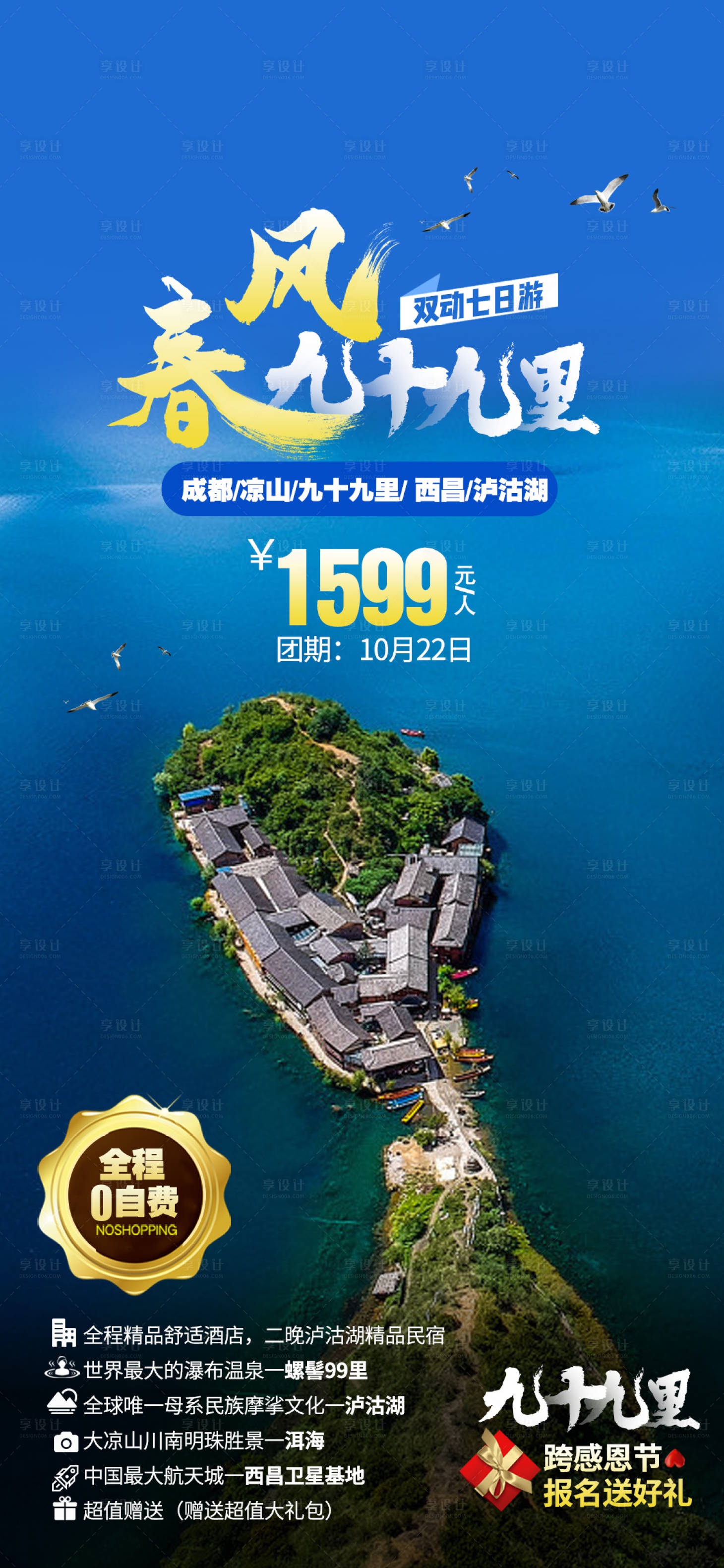 源文件下载【泸沽湖九十九里旅游海报】编号：82680002274369608