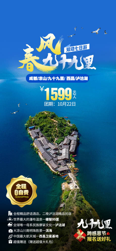 编号：20201018133037082【享设计】源文件下载-泸沽湖九十九里旅游海报