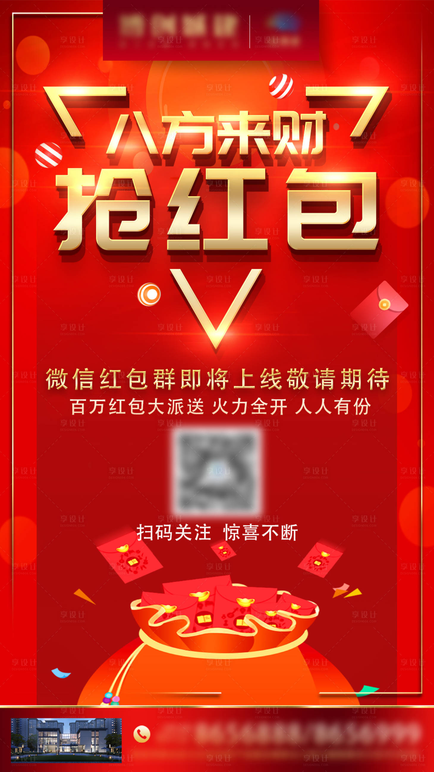 源文件下載【享設(shè)計(jì)】搜索編號(hào)：65980002379508491【地產(chǎn)搶紅包海報(bào)】