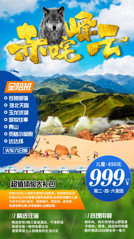 源文件下载【享设计】搜索编号：32940002289562059【苍狼部落沙湖草原旅游海报】