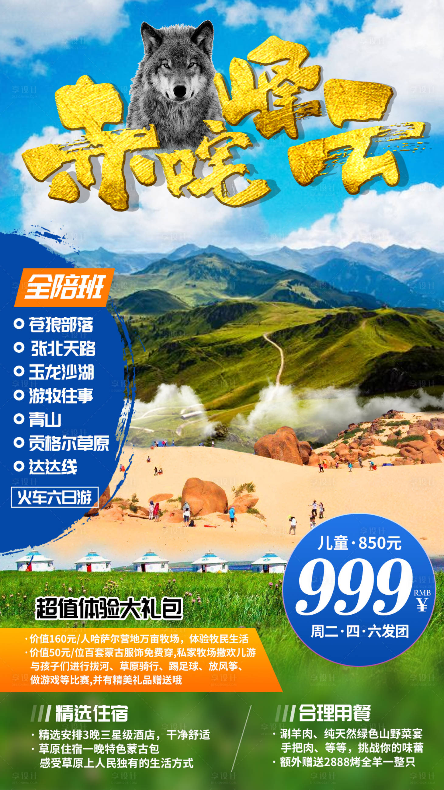 源文件下載【享設計】搜索編號：32940002289562059【蒼狼部落沙湖草原旅游海報】
