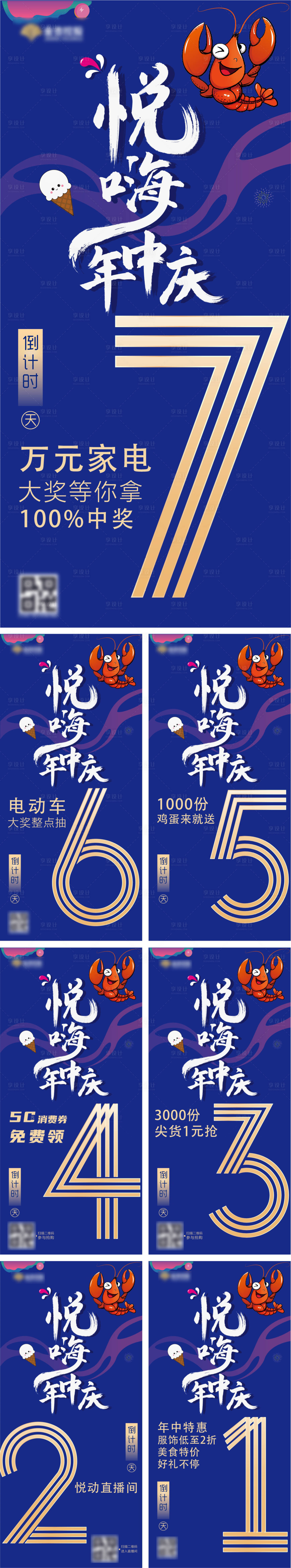 源文件下载【蓝色年中庆促销活动倒计时系列海报】编号：21370002358475096