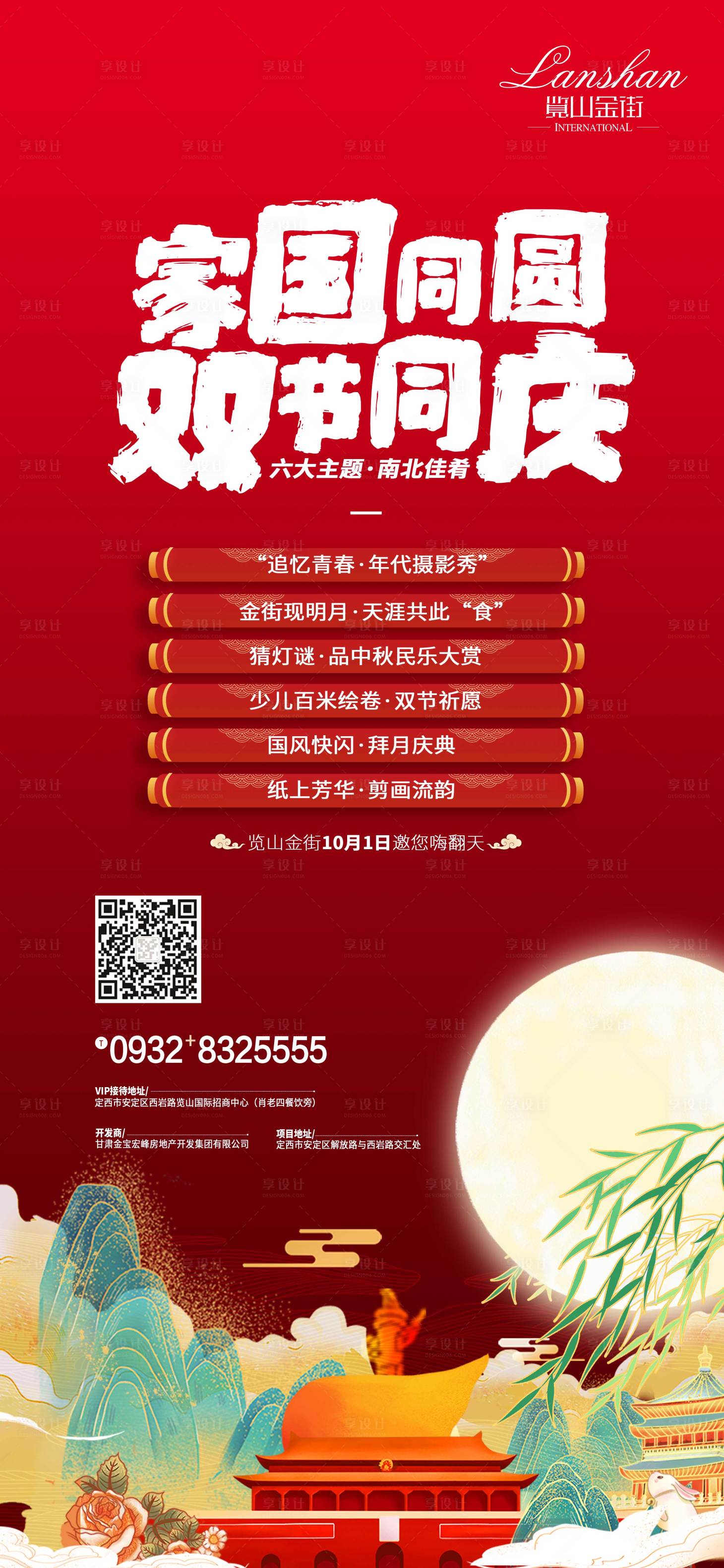 源文件下载【享设计】搜索编号：20820002373017177【地产双节活动海报】