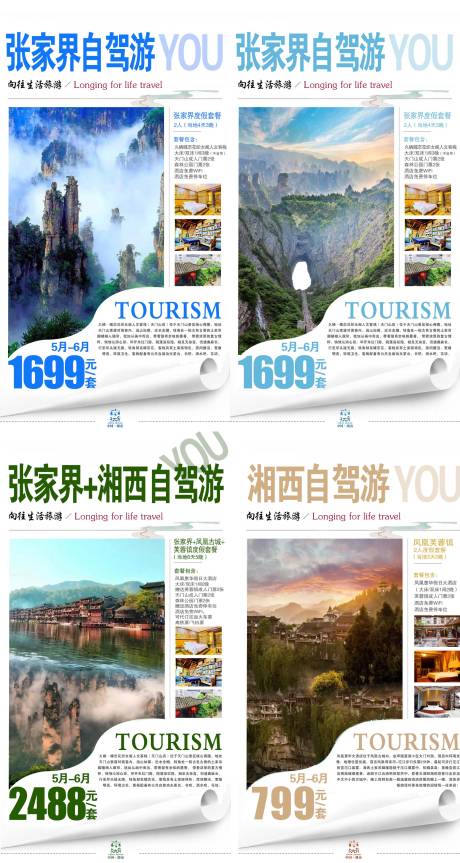 源文件下载【享设计】搜索编号：69830002232824237【张家界自驾游海报系列】