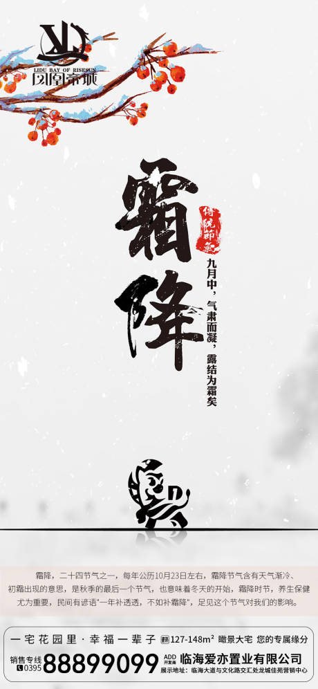 源文件下载【地产霜降二十四节气海报】编号：67160002162926549