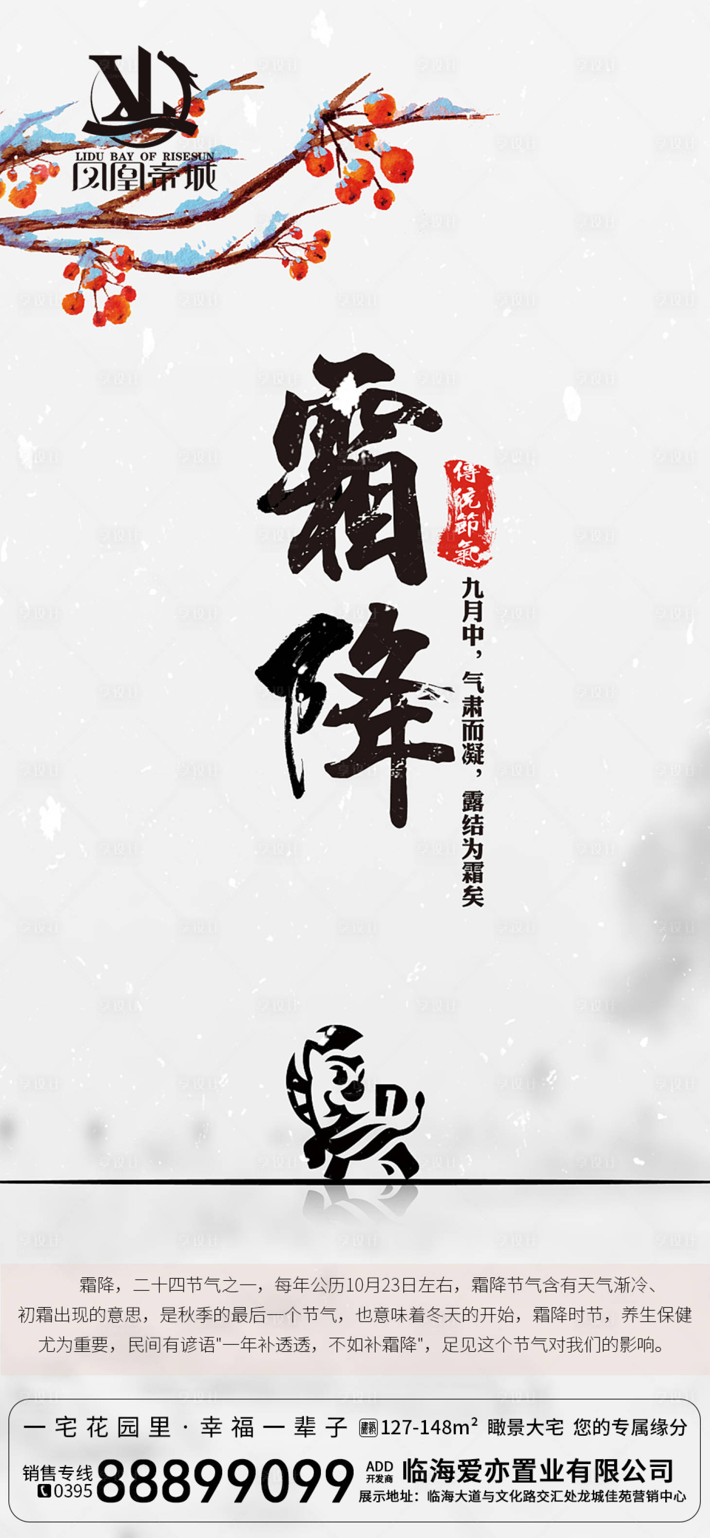 源文件下载【享设计】搜索编号：67160002162926549【地产霜降二十四节气海报】