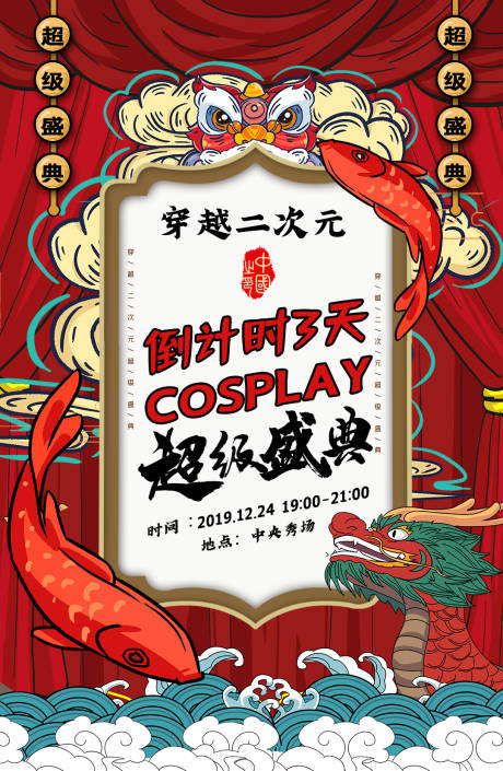 源文件下载【国潮庆典活动海报】编号：30260002367718735