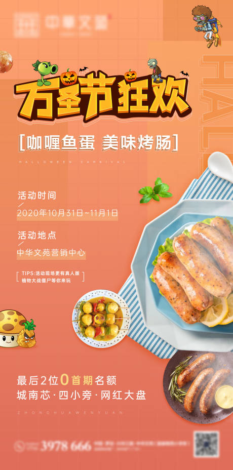 源文件下载【地产万圣节咖喱烤肠活动海报】编号：35400002410001052