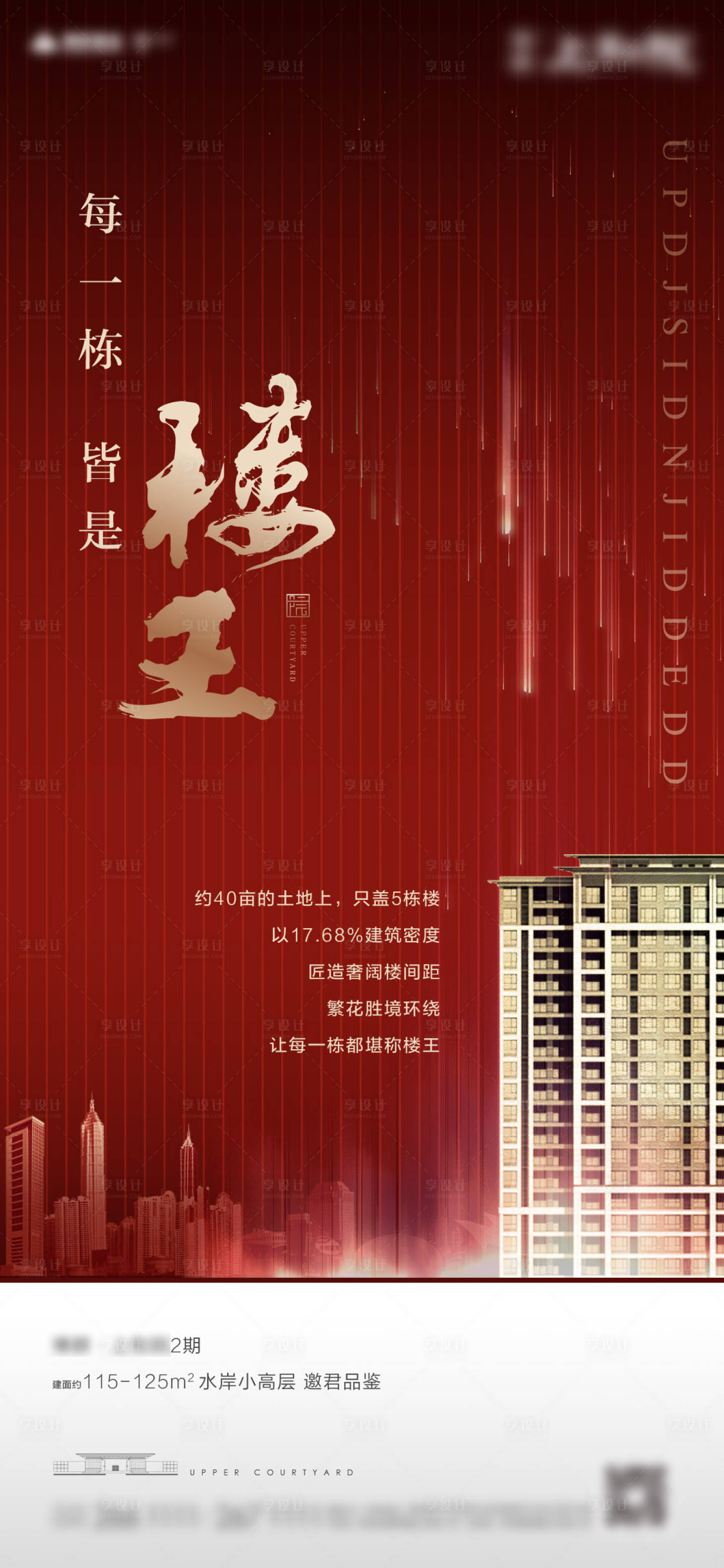 源文件下載【享設計】搜索編號：13980002372237328【地產樓王熱銷紅金海報】