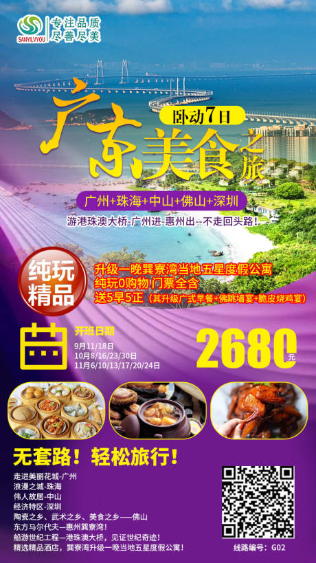 源文件下载【广东旅游海报】编号：35880002243542710