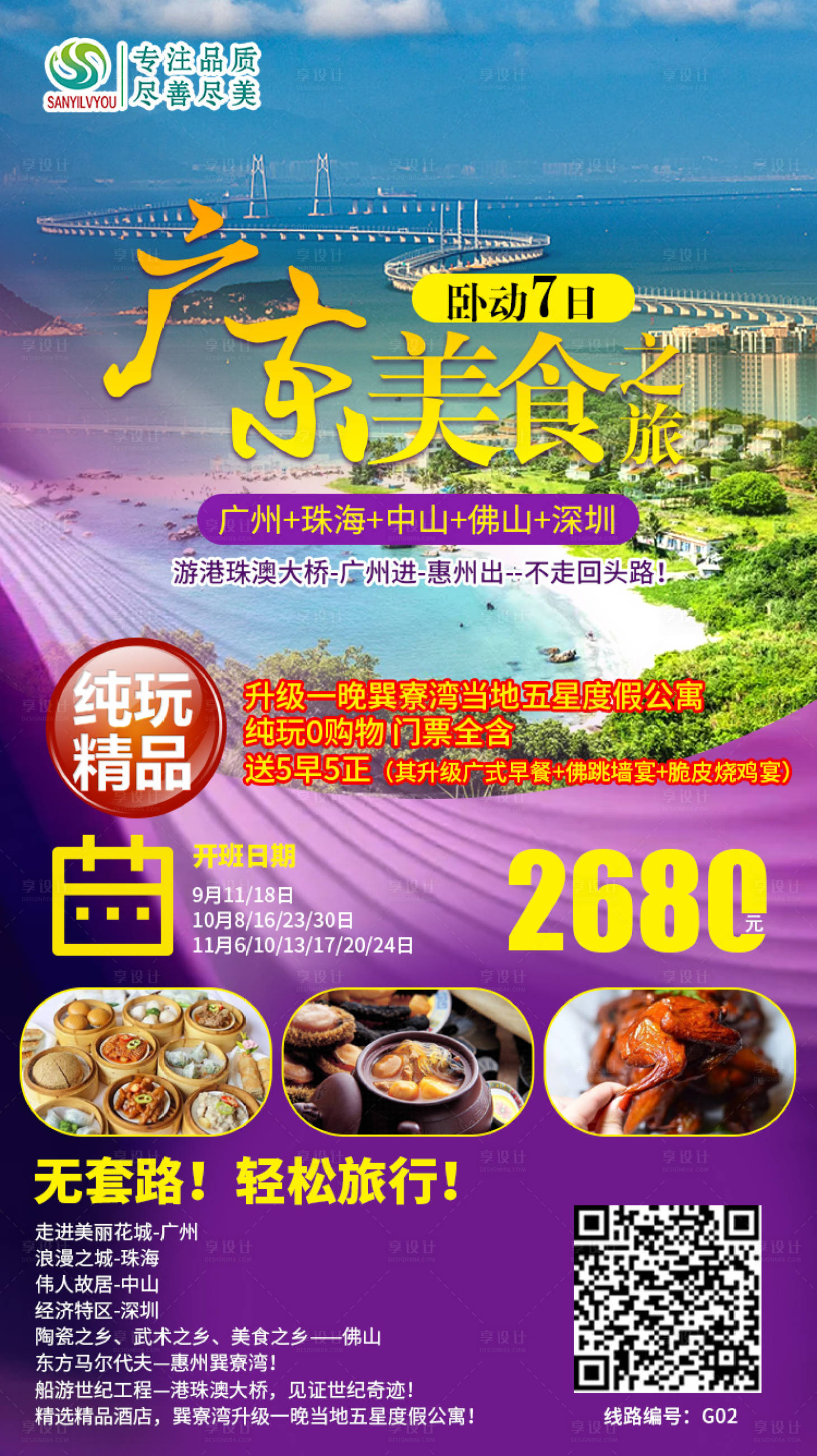 源文件下载【享设计】搜索编号：35880002243542710【广东旅游海报】