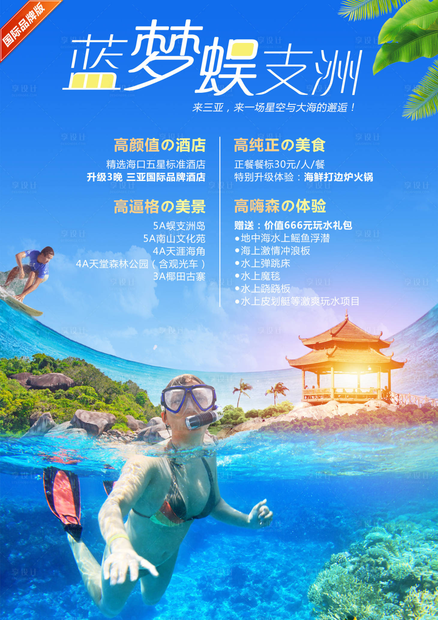 源文件下载【享设计】搜索编号：57440002168384546【海南旅游海报】