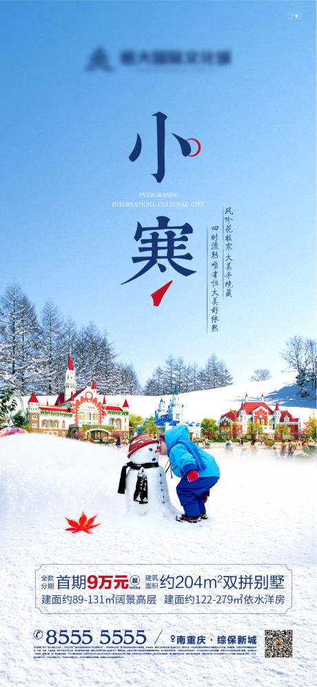 源文件下载【地产小寒节气海报】编号：71000002340671685