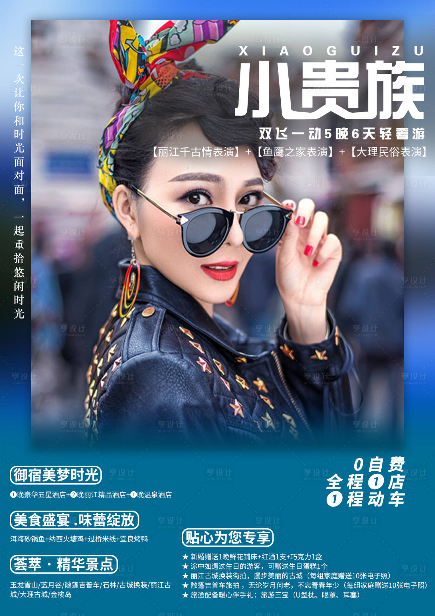 源文件下载【享设计】搜索编号：87930002280008552【云南小贵族旅游海报】