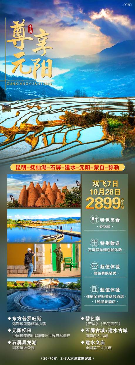 源文件下載【尊享元陽云南旅游海報】編號：19270002215295633