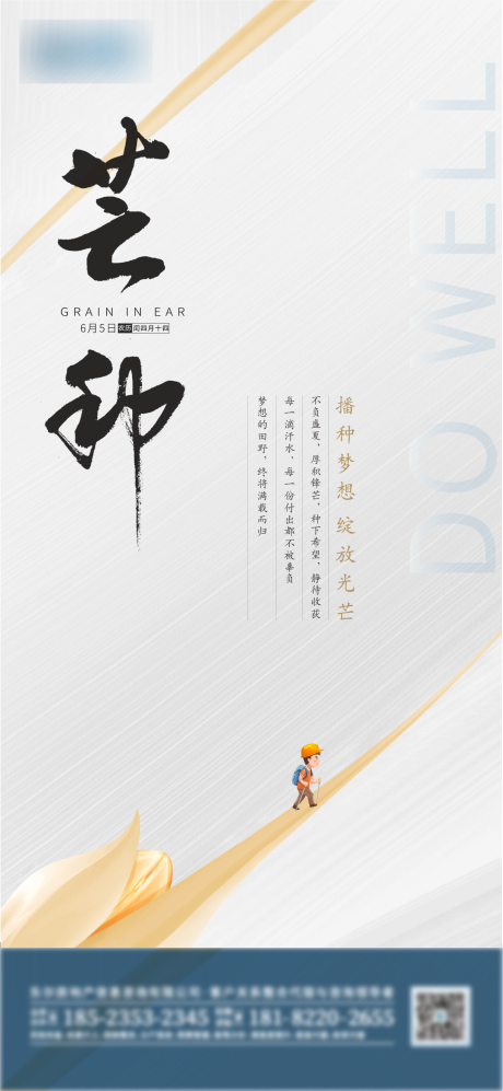 源文件下載【地產芒種海報】編號：33510002301833766