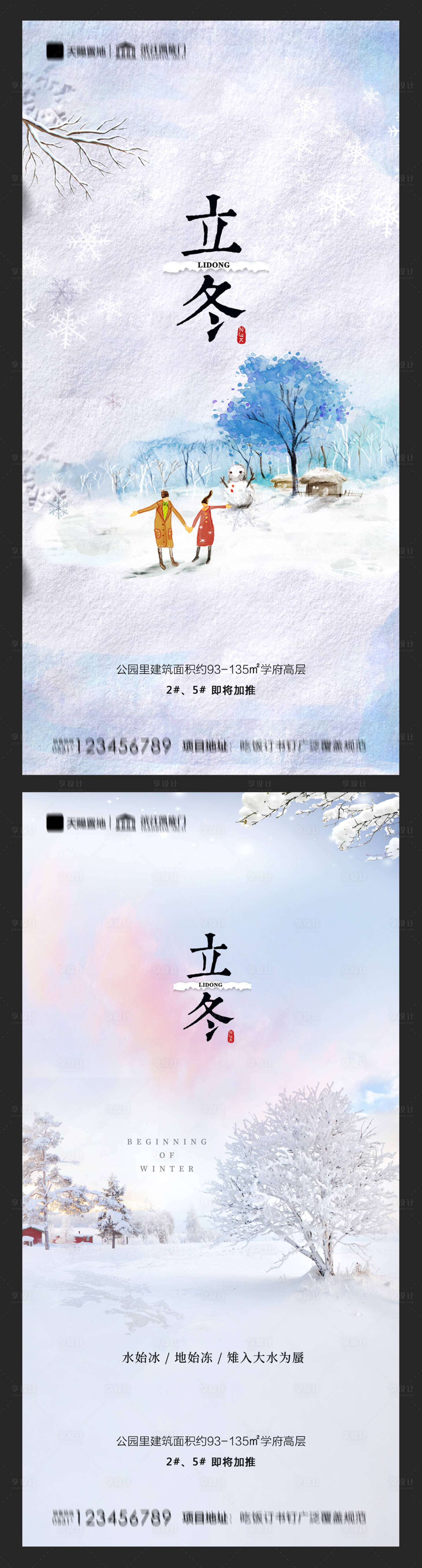 源文件下载【享设计】搜索编号：90830002371913995【地产立冬系列海报】