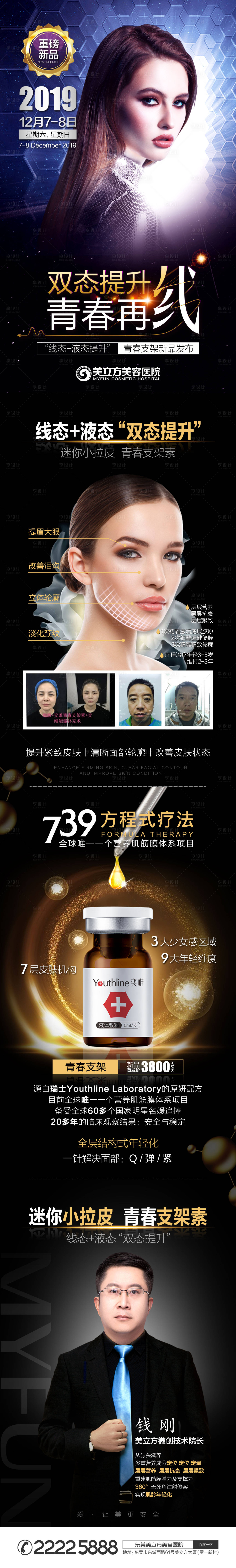 源文件下载【享设计】搜索编号：47630002356259549【医美双态提升线雕长图海报】