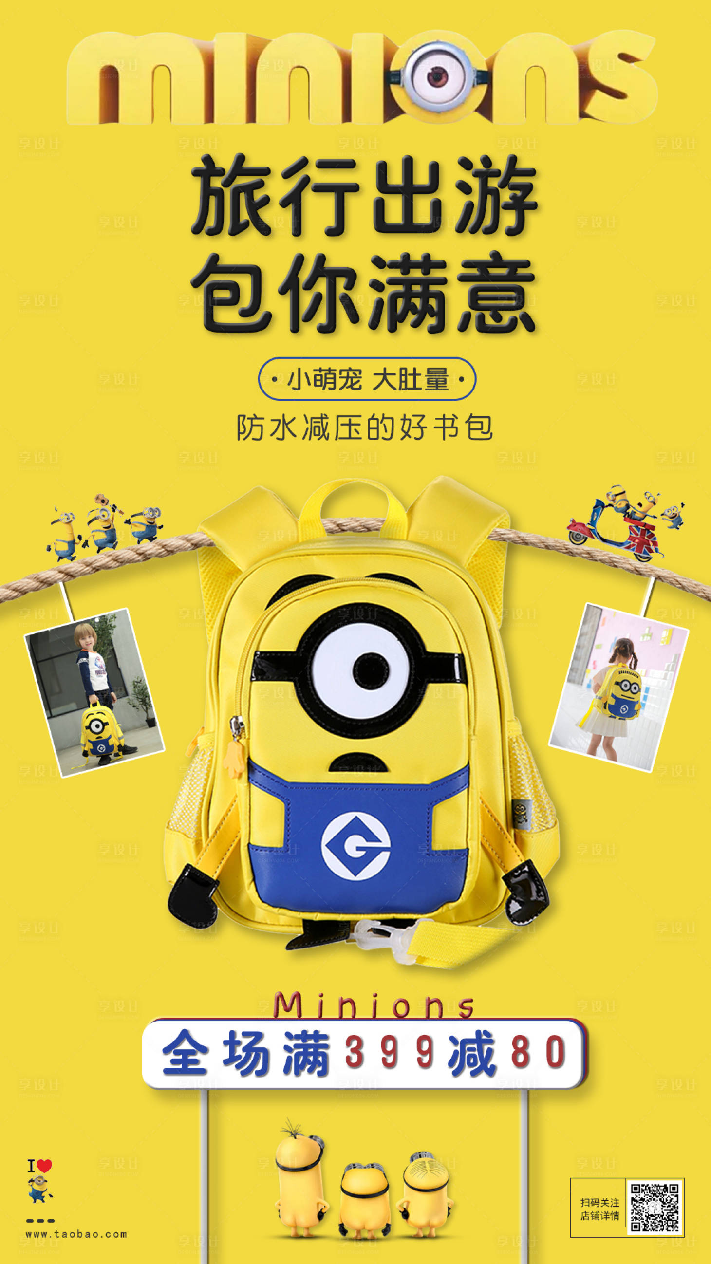 源文件下载【享设计】搜索编号：63310002272921361【小黄人儿童书包背包海报】