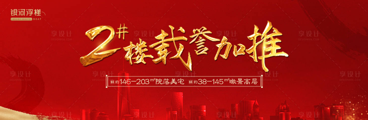 源文件下载【享设计】搜索编号：25820002264239499【房地产加推头图微信】