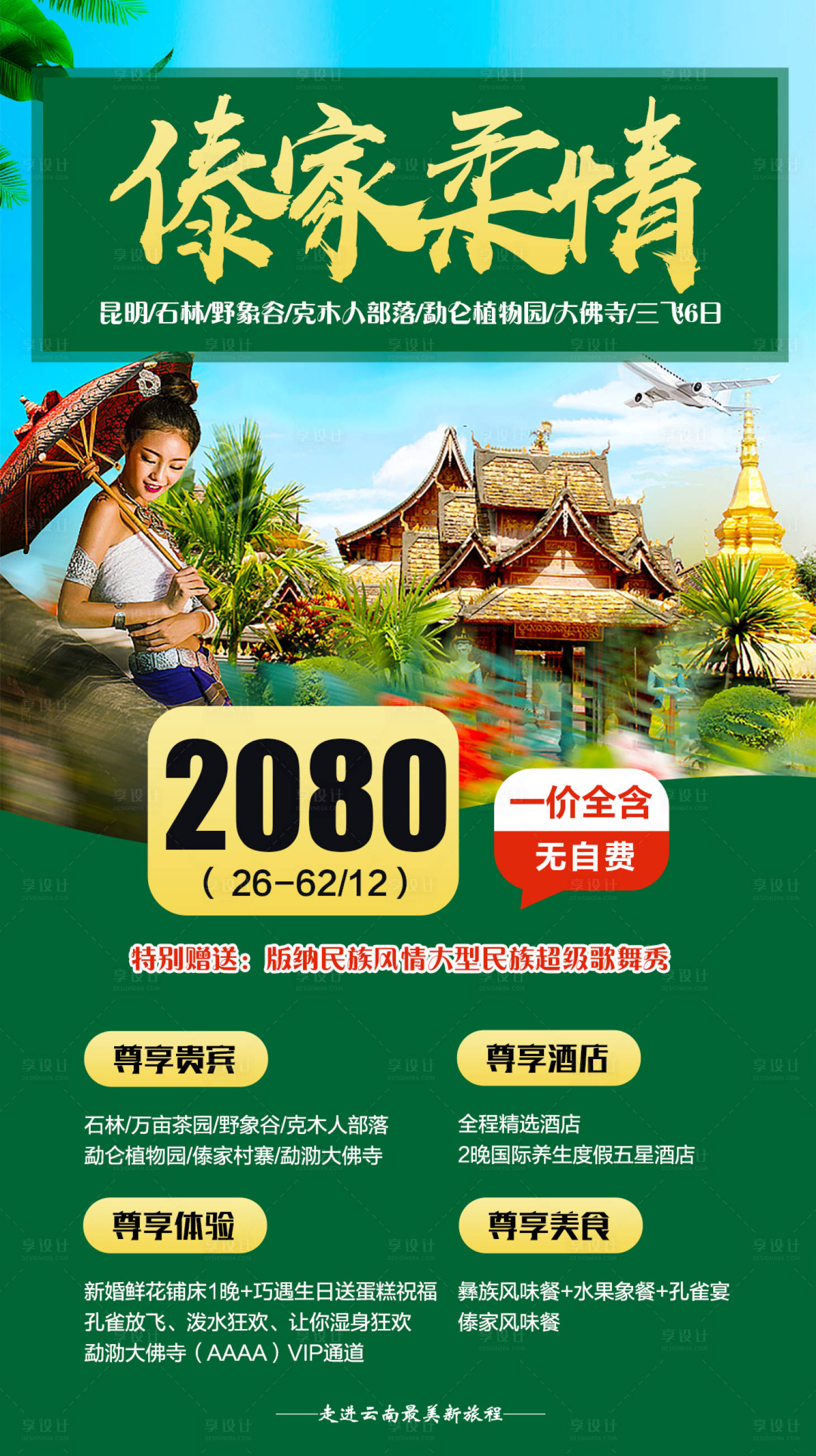 源文件下载【享设计】搜索编号：27330002289623522【傣家柔情云南旅游海报】
