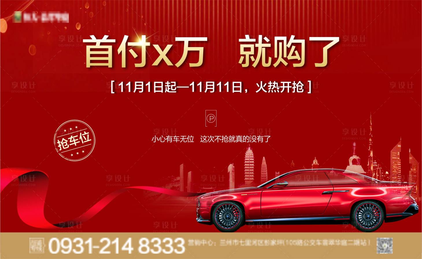 源文件下载【享设计】搜索编号：22910002331168652【车位广告设计】