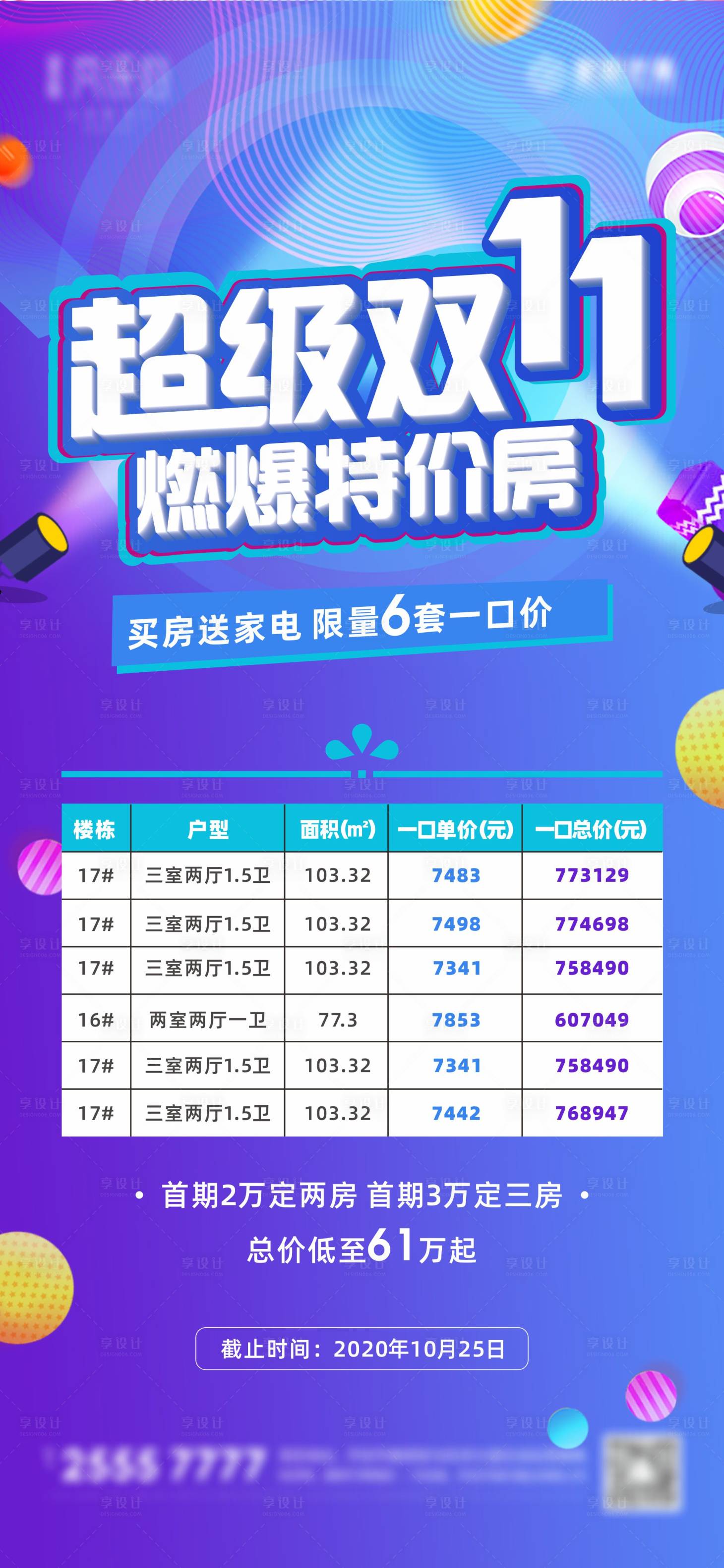 源文件下载【双11购房节海报】编号：55470002318669552