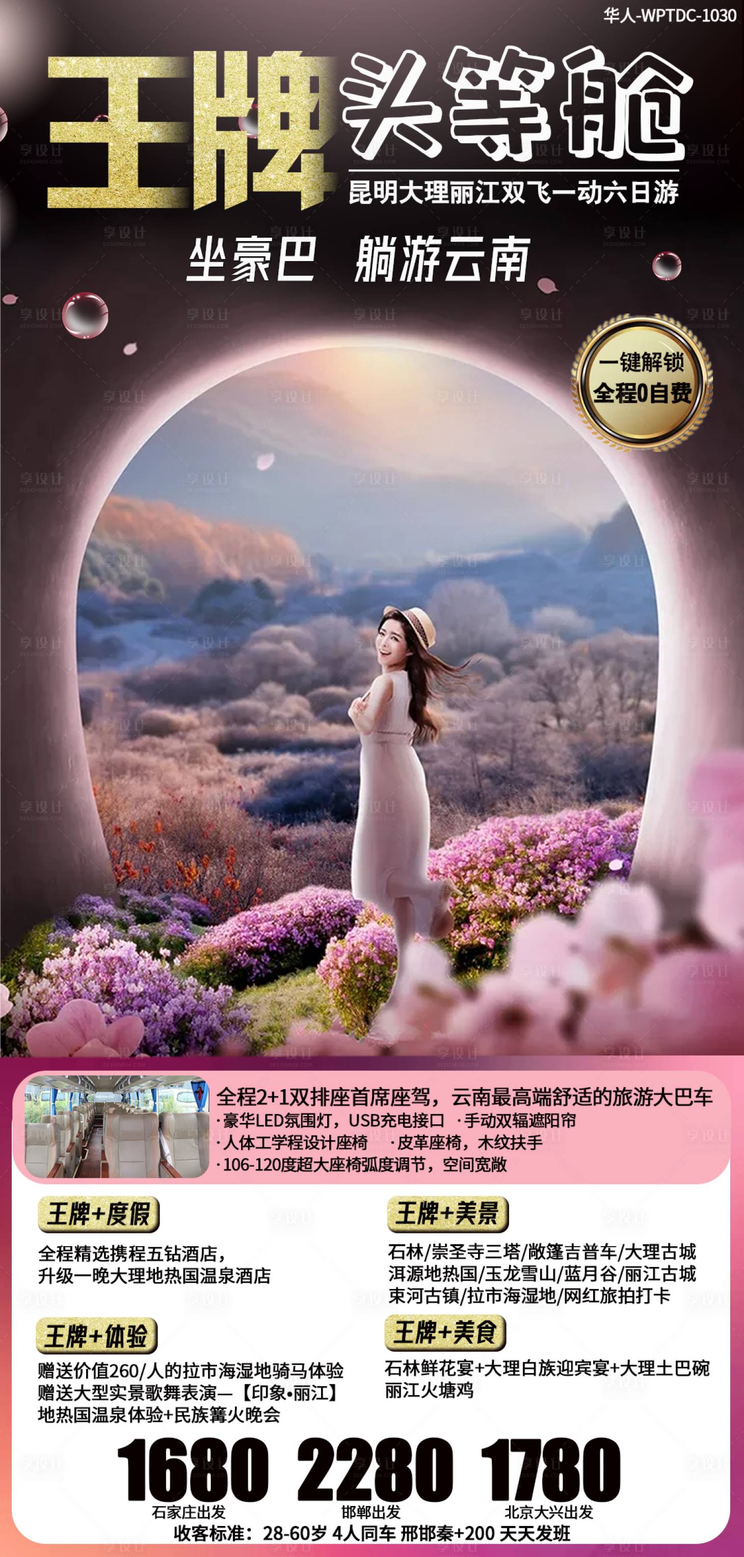 源文件下载【享设计】搜索编号：76180002419379669【王牌头等舱云南旅游海报】