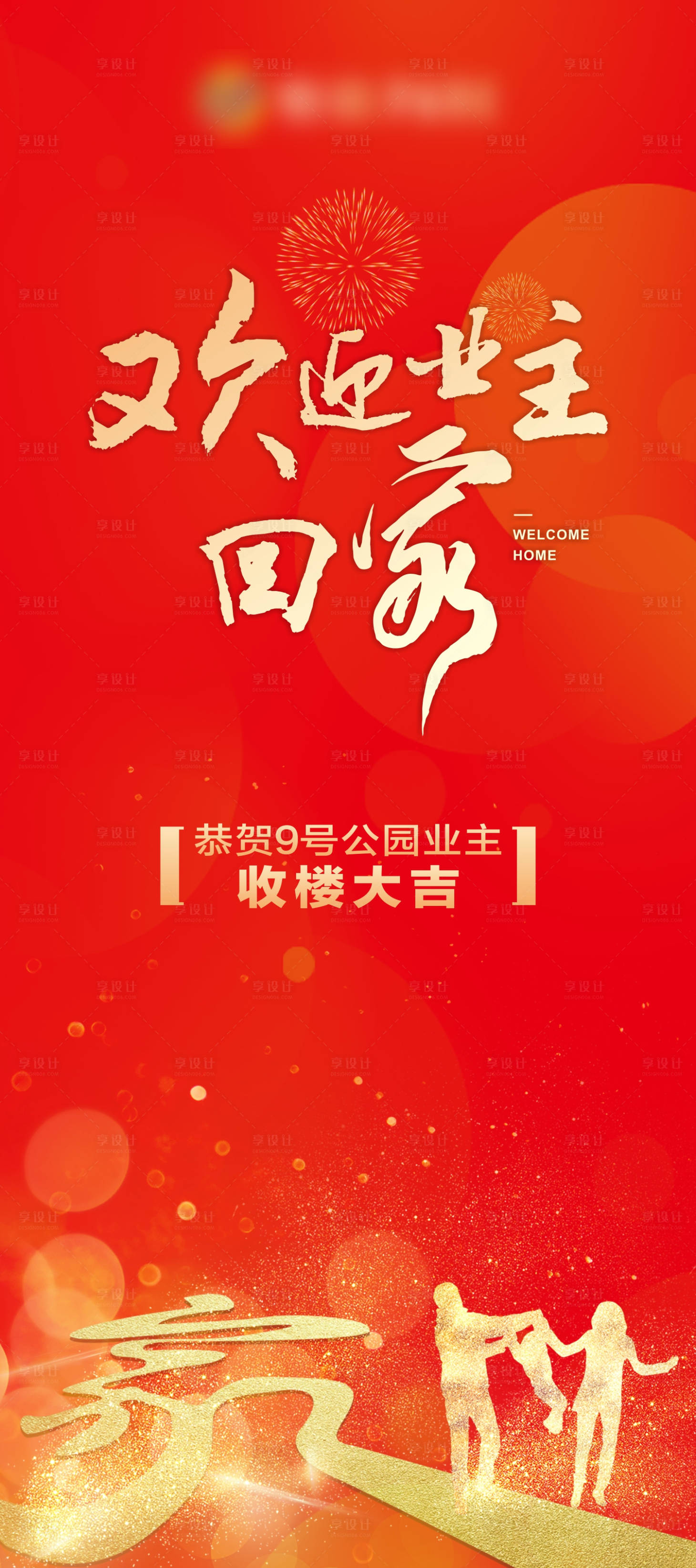 源文件下载【欢迎业主回家地产移动端海报】编号：96850000290226713