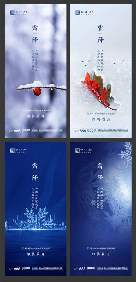 源文件下載【享設(shè)計(jì)】搜索編號(hào)：95050002238792444【地產(chǎn)霜降節(jié)氣系列海報(bào)】