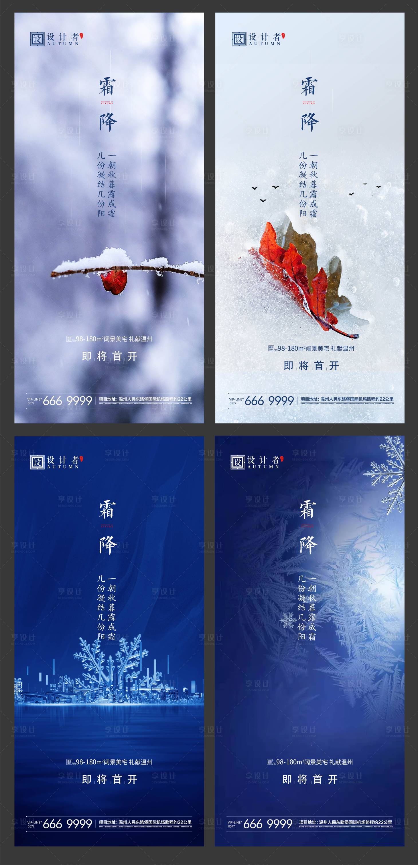 源文件下載【享設計】搜索編號：95050002238792444【地產霜降節氣系列海報】