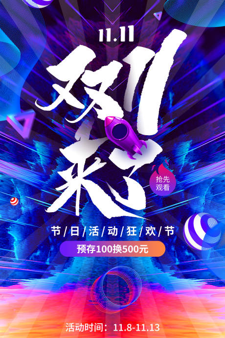 源文件下載【享設(shè)計】搜索編號：66140002299686258【雙十一 大氣活動海報】