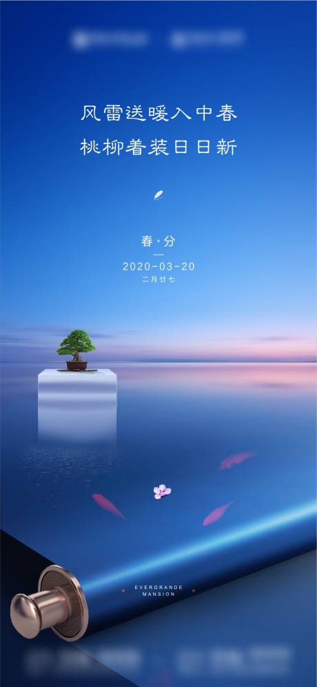 源文件下载【春分节气海报】编号：56530002242511247