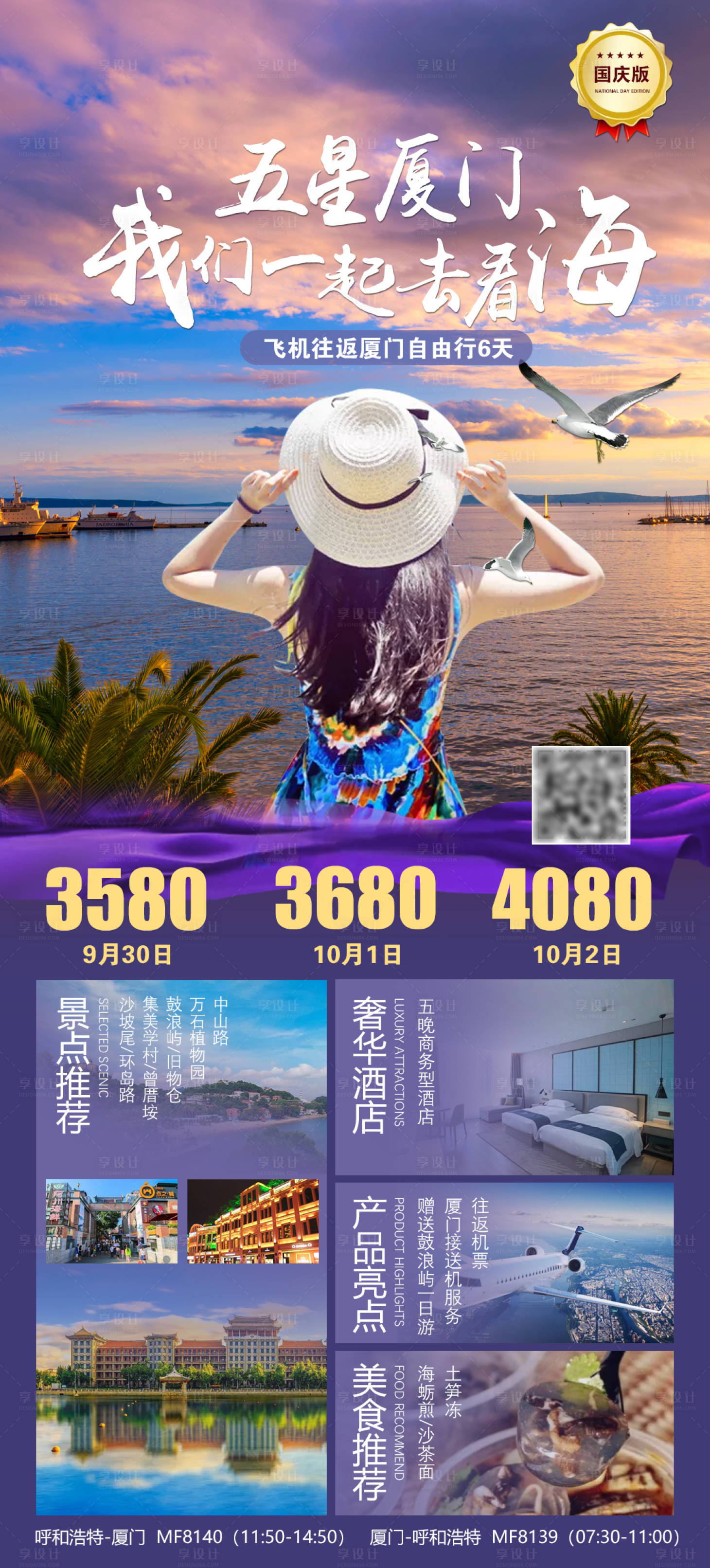源文件下載【享設計】搜索編號：46540002209021075【廈門旅游移動端海報】
