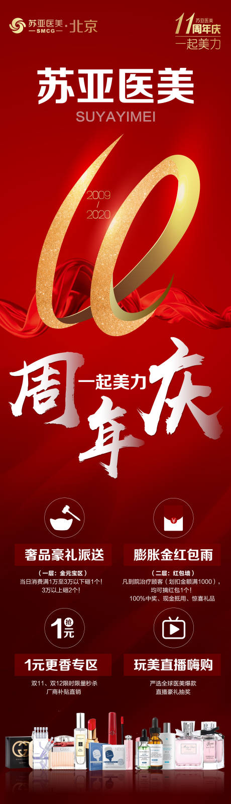 源文件下載【享設(shè)計(jì)】搜索編號(hào)：54040002330414087【醫(yī)美整形美容11周年慶創(chuàng)意長(zhǎng)圖海報(bào)】