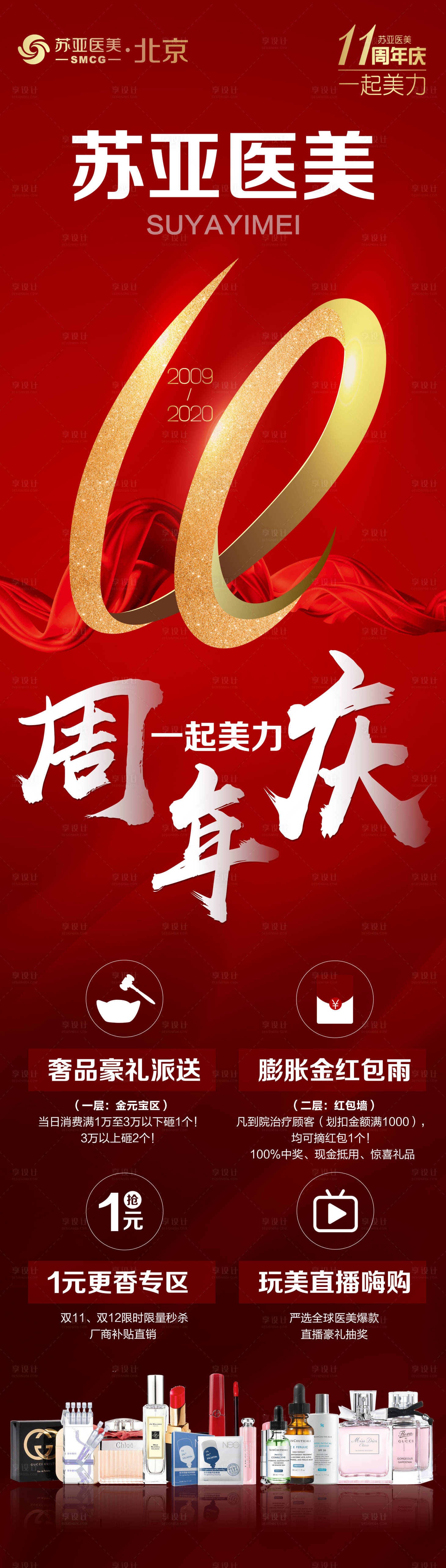 源文件下載【享設(shè)計(jì)】搜索編號：54040002330414087【醫(yī)美整形美容11周年慶創(chuàng)意長圖海報】