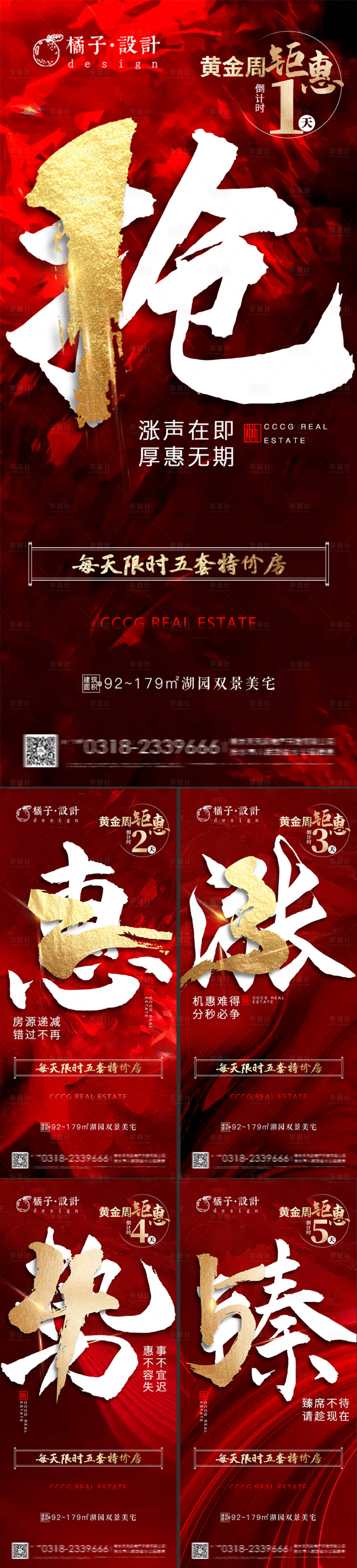 源文件下载【享设计】搜索编号：57510002234837139【地产红金热销倒计时系列海报】