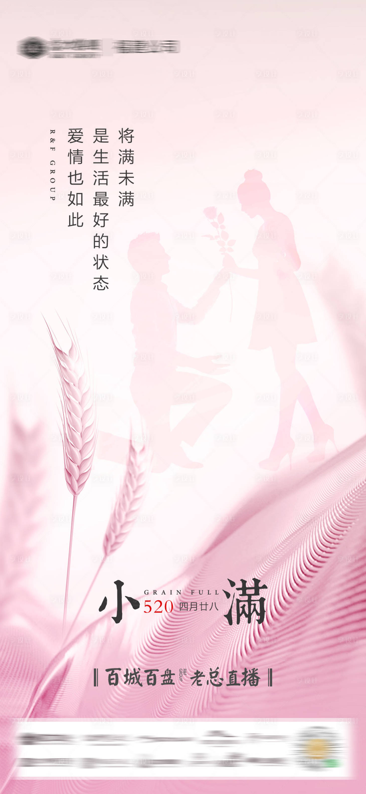 源文件下載【地產(chǎn)520小滿微單海報(bào)】編號(hào)：81700002260263128