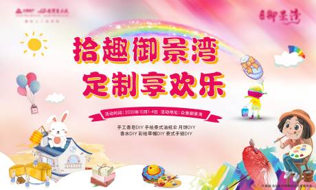 源文件下载【地产手绘DIY活动展板】编号：79740002163665044
