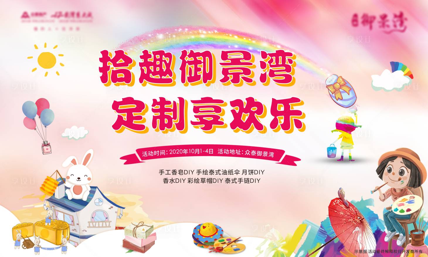源文件下載【享設計】搜索編號：79740002163665044【地產手繪DIY活動展板】