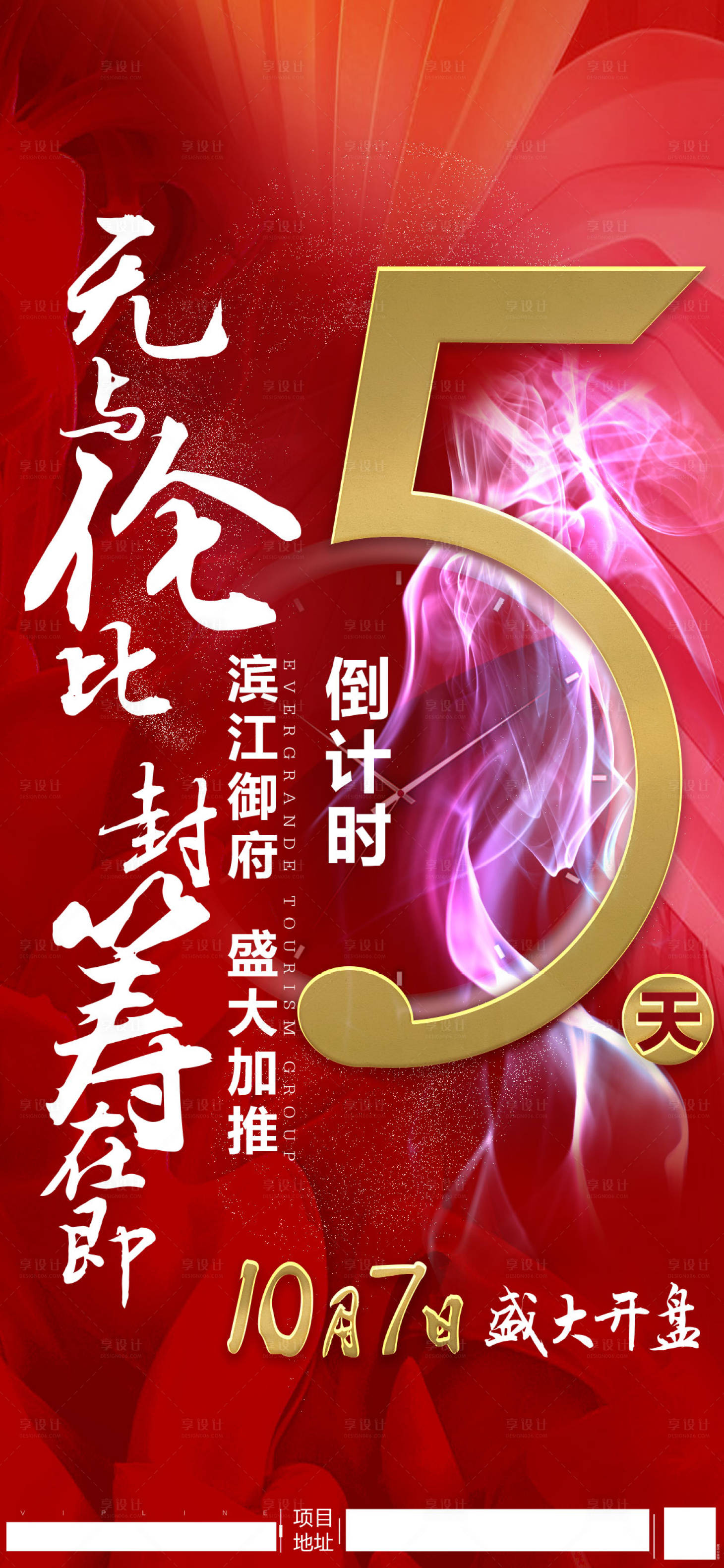 源文件下載【享設計】搜索編號：52560002160862642【開盤倒計時海報】