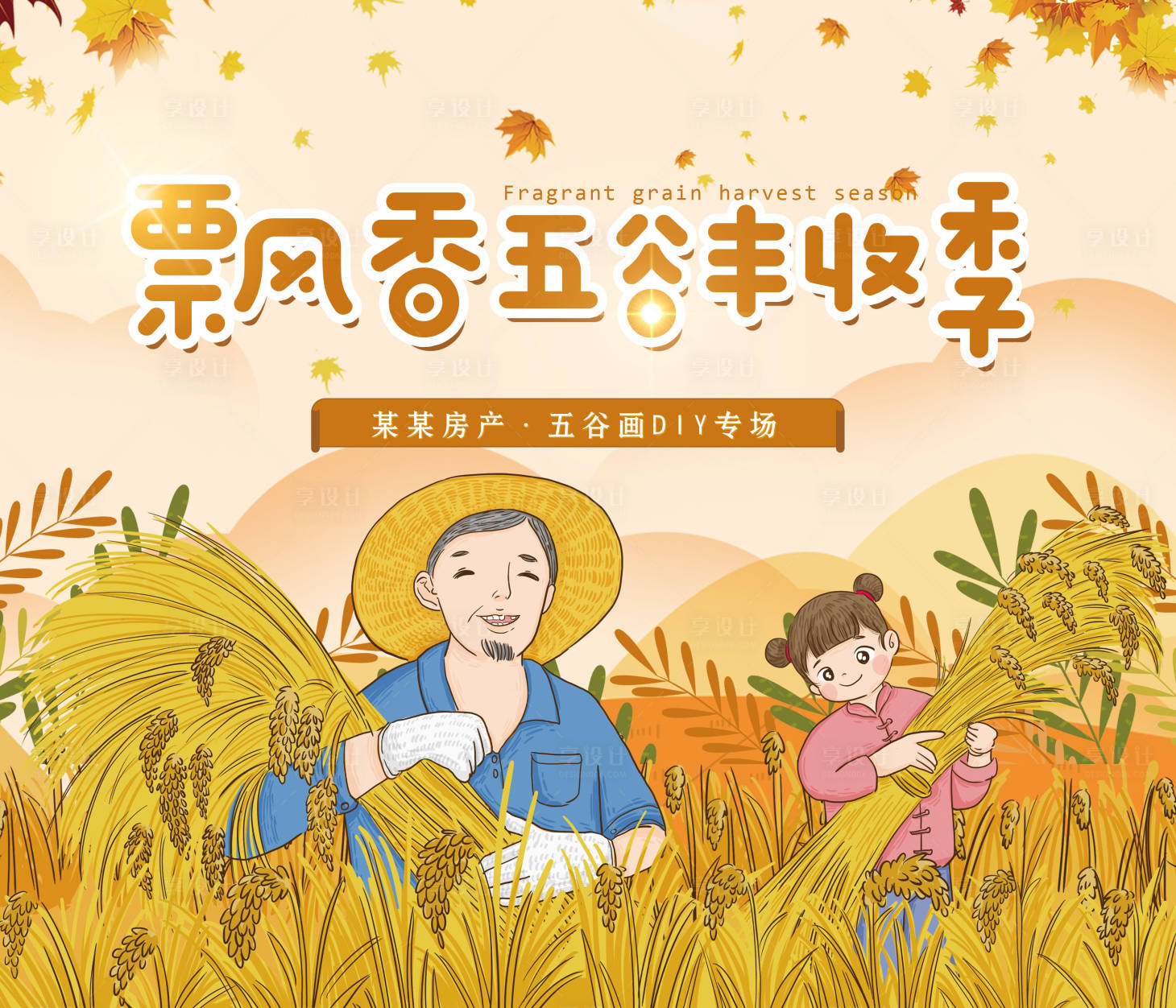 源文件下載【享設計】搜索編號：55190002301038520【五谷豐收季】